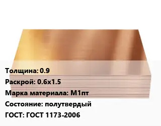 Медный лист 0.9 0.6х1.5 Марка: М1пт полутвердый ГОСТ 1173-2006